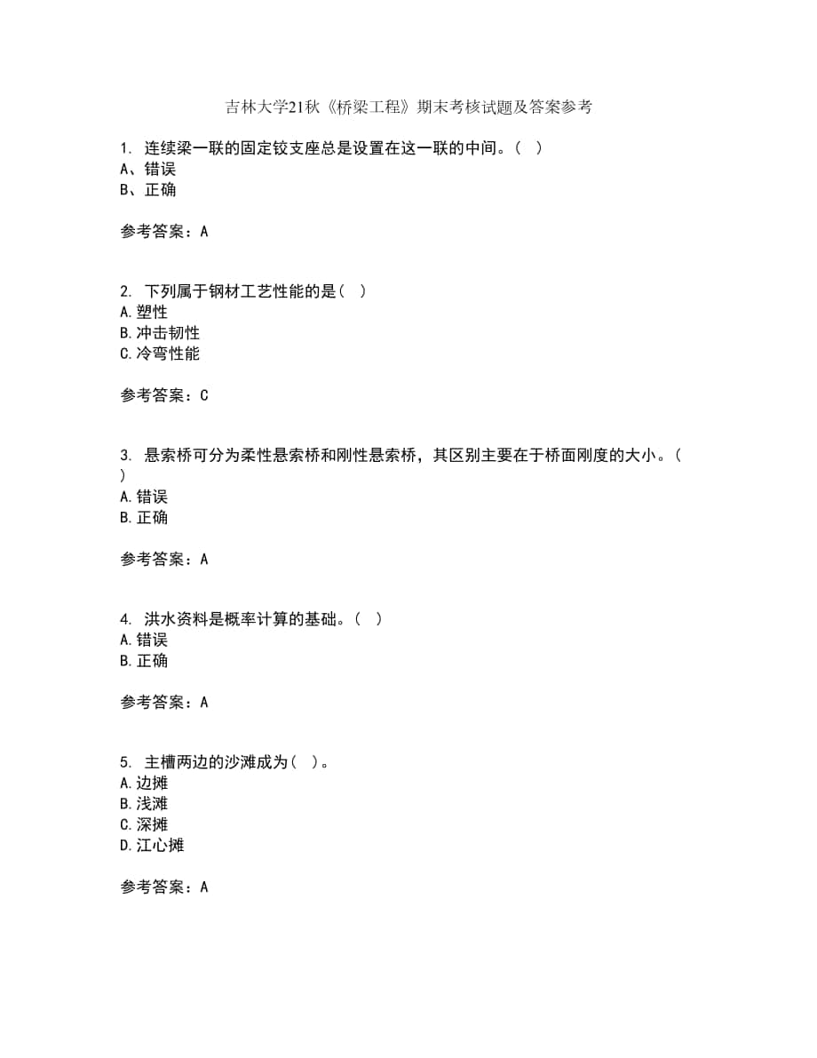 吉林大学21秋《桥梁工程》期末考核试题及答案参考6_第1页