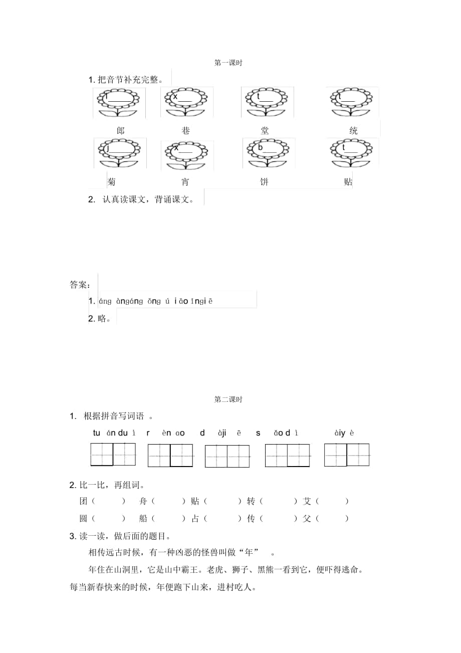 《識字2傳統(tǒng)節(jié)日》課時練習(xí)題_第1頁