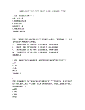 2022年浙江省三类人员安全员B证考试试题（内部试题）第970期（含答案）