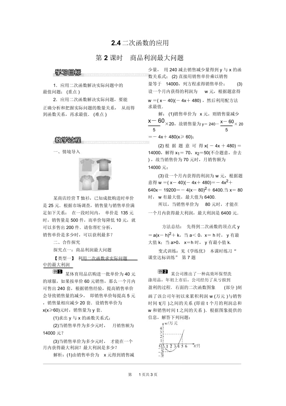 《商品利潤最大問題》教案北師版九下_第1頁