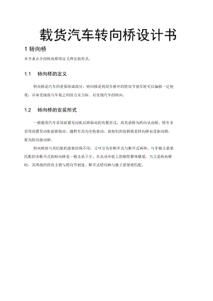 載貨汽車轉向橋設計書