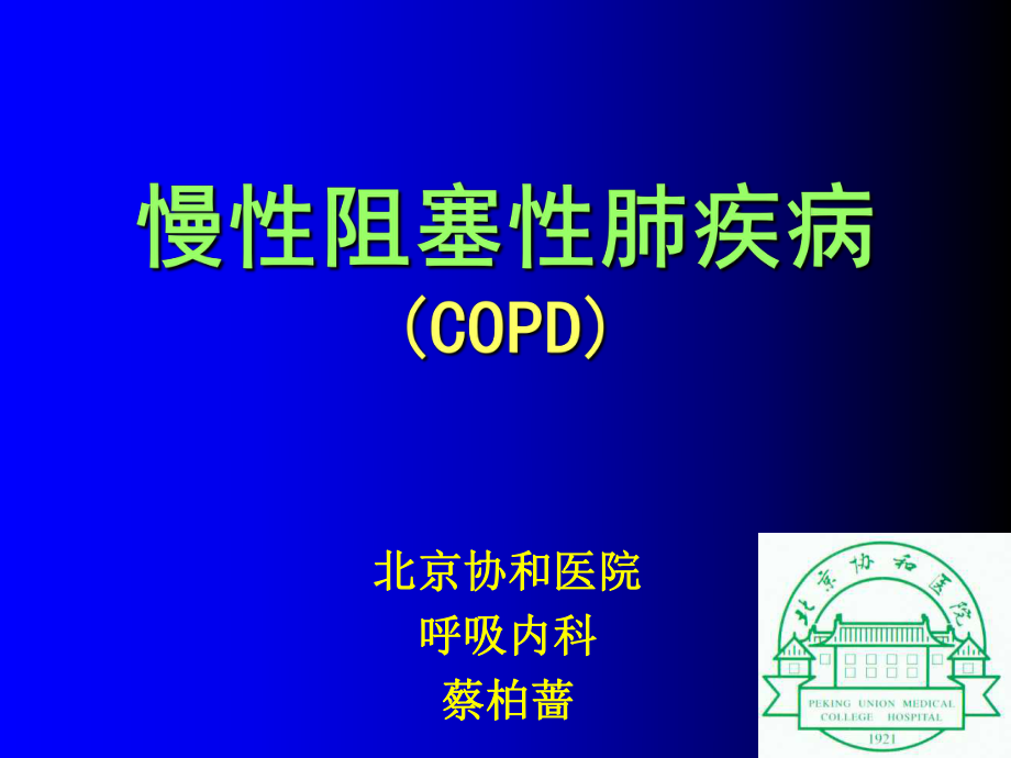 慢性阻塞性肺疾病COPD讲课PPT课件_第1页