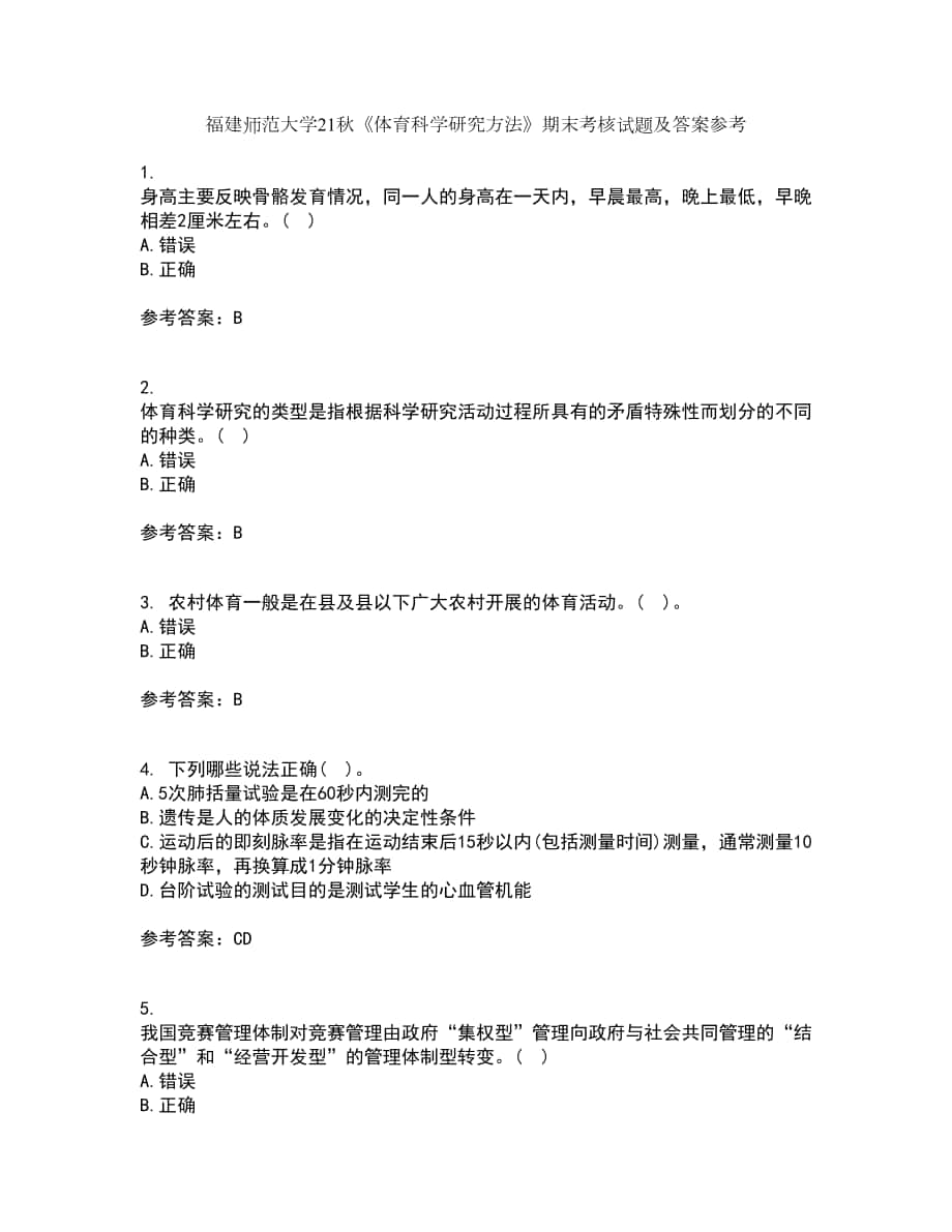 福建師范大學(xué)21秋《體育科學(xué)研究方法》期末考核試題及答案參考91_第1頁