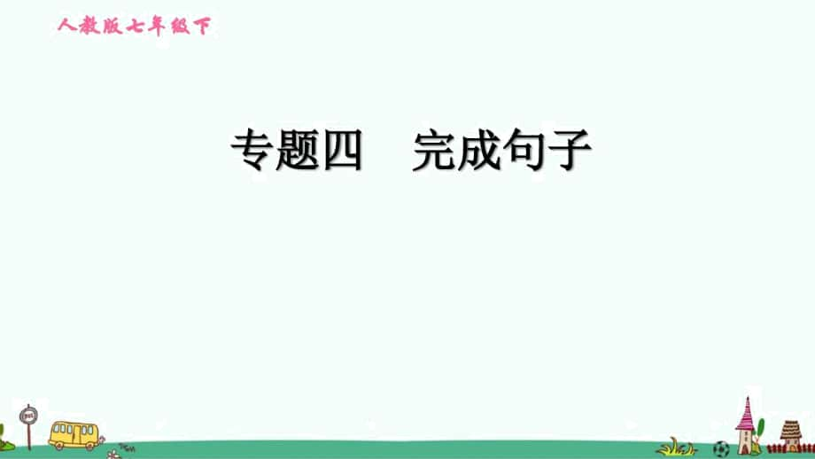 人教版七年级英语下册期末复习专题四：完成句子_第1页