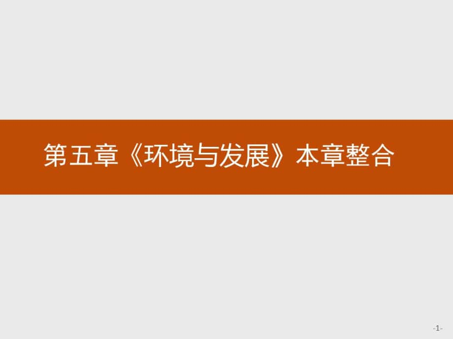 人教版高中地理必修二第五章《環(huán)境與發(fā)展》本章整合課件_第1頁