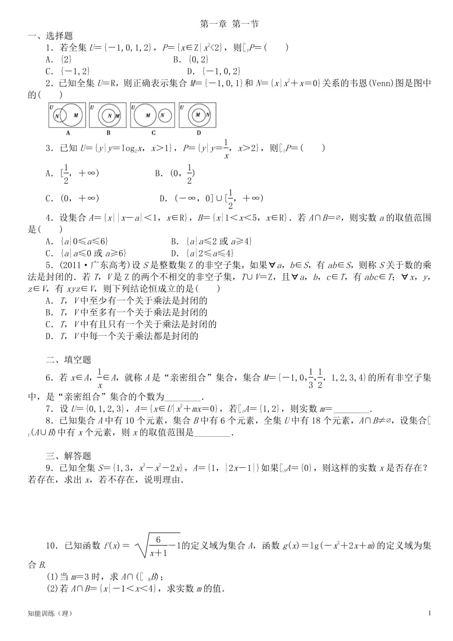 廣東高考 數(shù)學(xué)知能訓(xùn)練 第一章第三章_第1頁(yè)