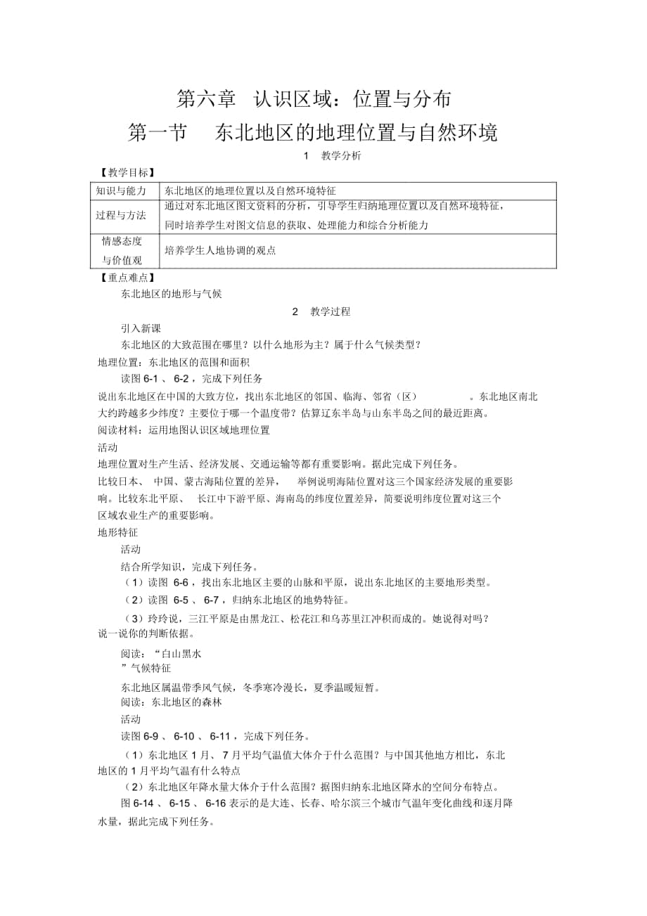 《東北地區(qū)的地理位置與自然環(huán)境》教案_第1頁