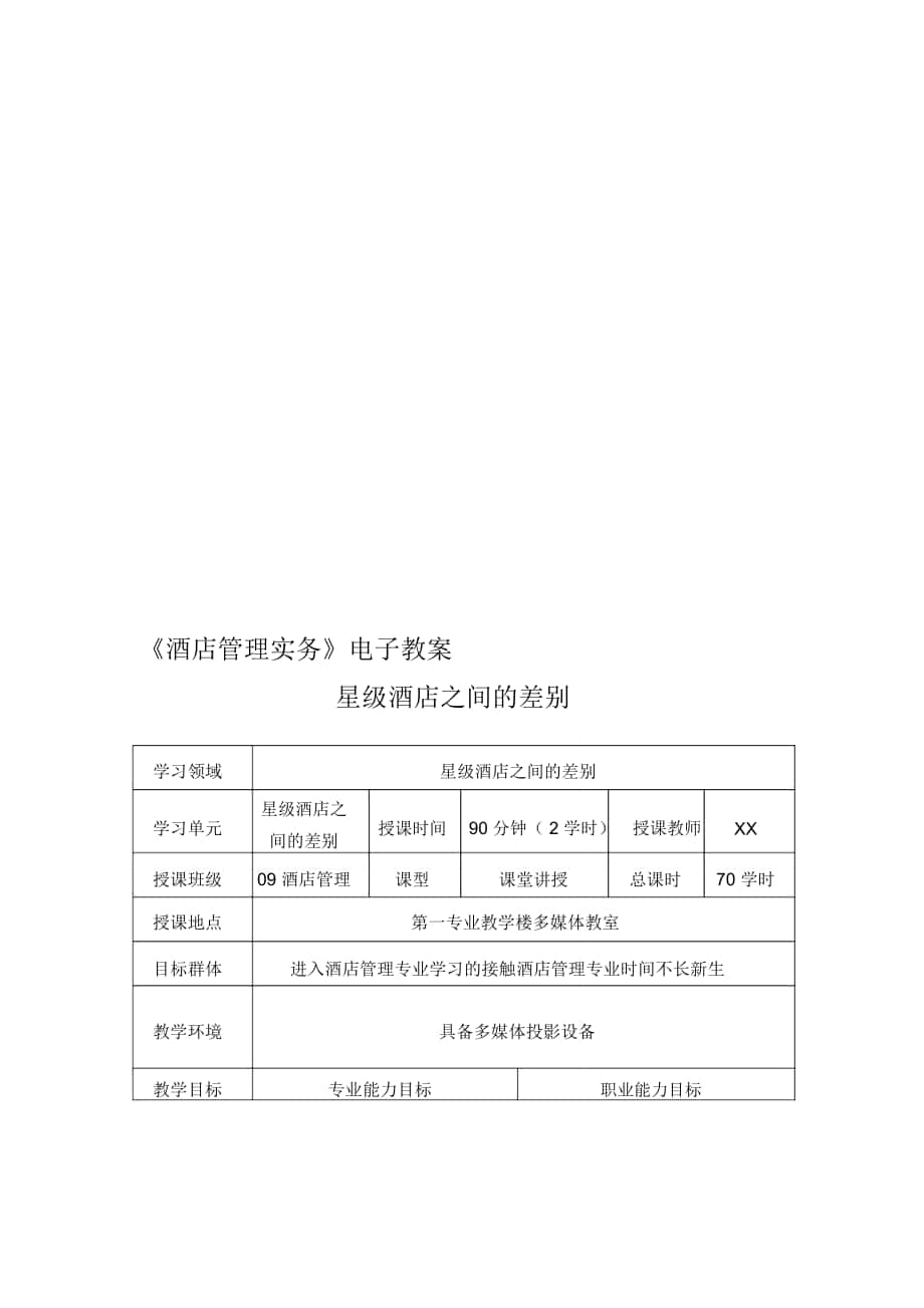 【大学课件】《酒店管理实务》电子教案--资料_第1页