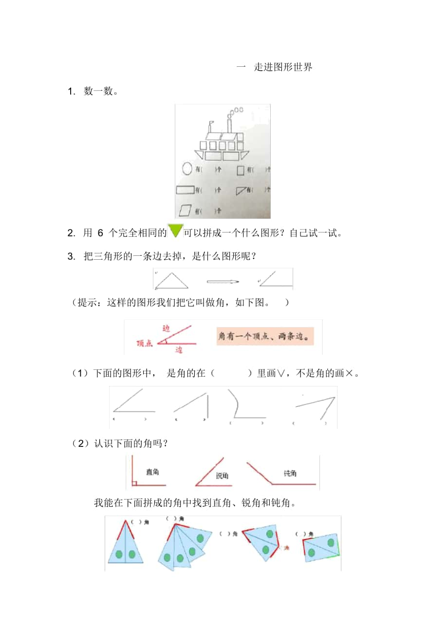 人教版一年级数学下册衔接题：一走进图形世界_第1页