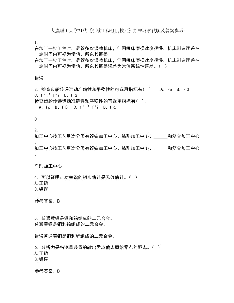 大連理工大學(xué)21秋《機(jī)械工程測試技術(shù)》期末考核試題及答案參考56_第1頁