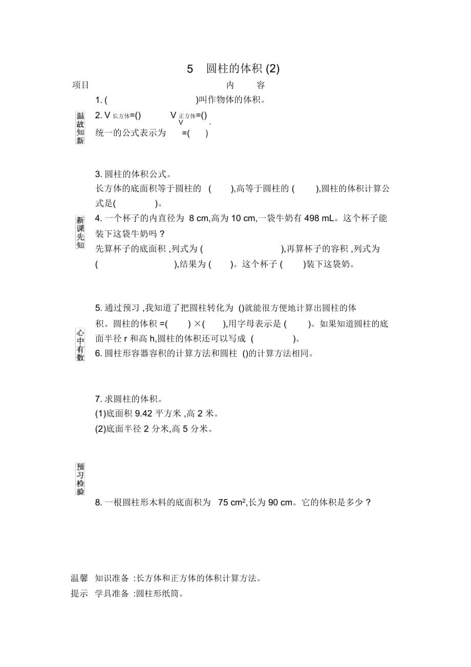 《圓柱的體積(2)》學(xué)案北京課改版_第1頁