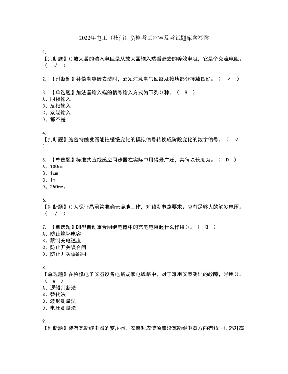 2022年电工（技师）资格考试内容及考试题库含答案参考97_第1页