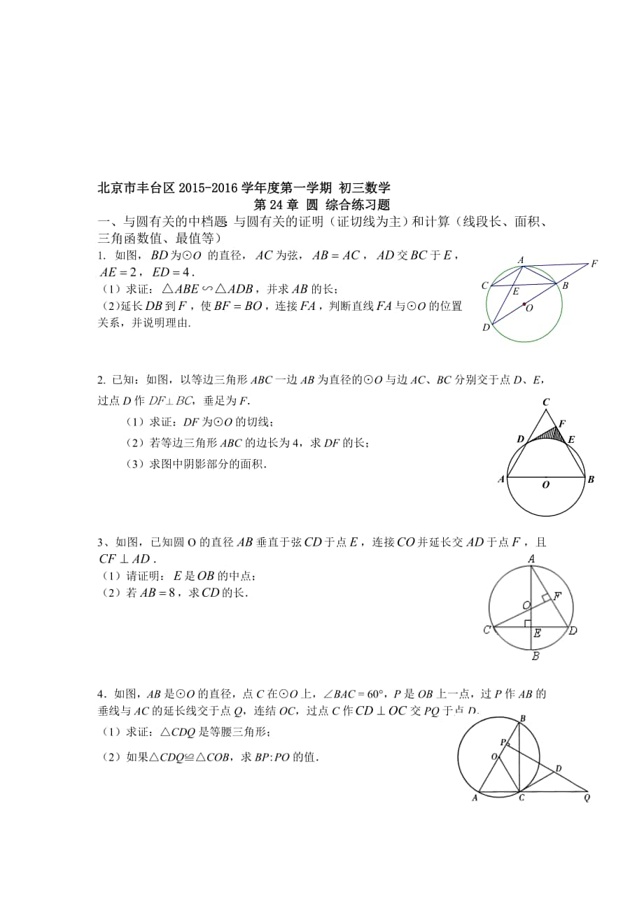 北京市豐臺區(qū)度第一學期 初三數(shù)學 人教版九年級上冊新第24章 圓 綜合練習題 學生版 無答案合集_第1頁