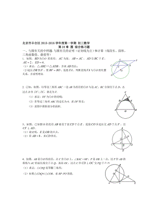 北京市豐臺區(qū)度第一學(xué)期 初三數(shù)學(xué) 人教版九年級上冊新第24章 圓 綜合練習(xí)題 學(xué)生版 無答案合集