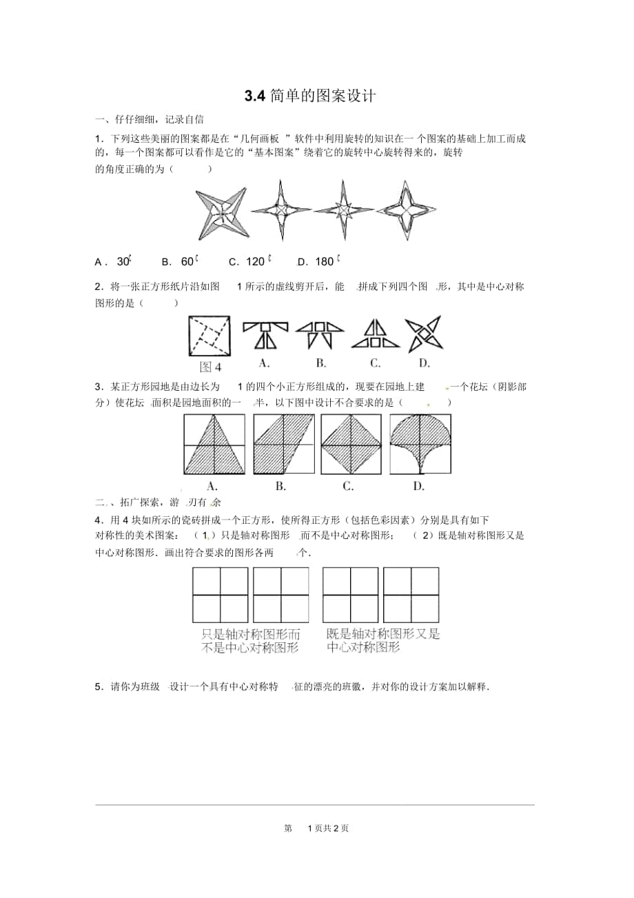 《簡單的圖案設(shè)計》同步練習(xí)題_第1頁