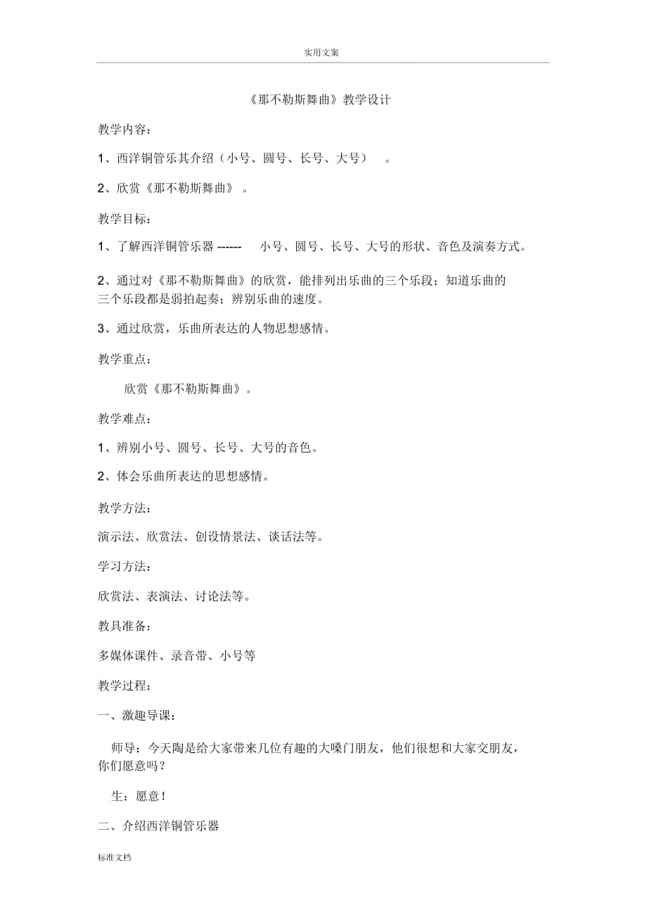 《那不勒斯舞曲》教學(xué)設(shè)計(jì)課題_第1頁