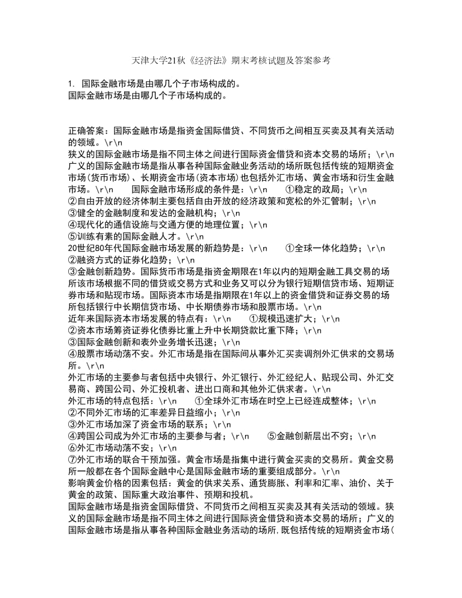 天津大学21秋《经济法》期末考核试题及答案参考58_第1页