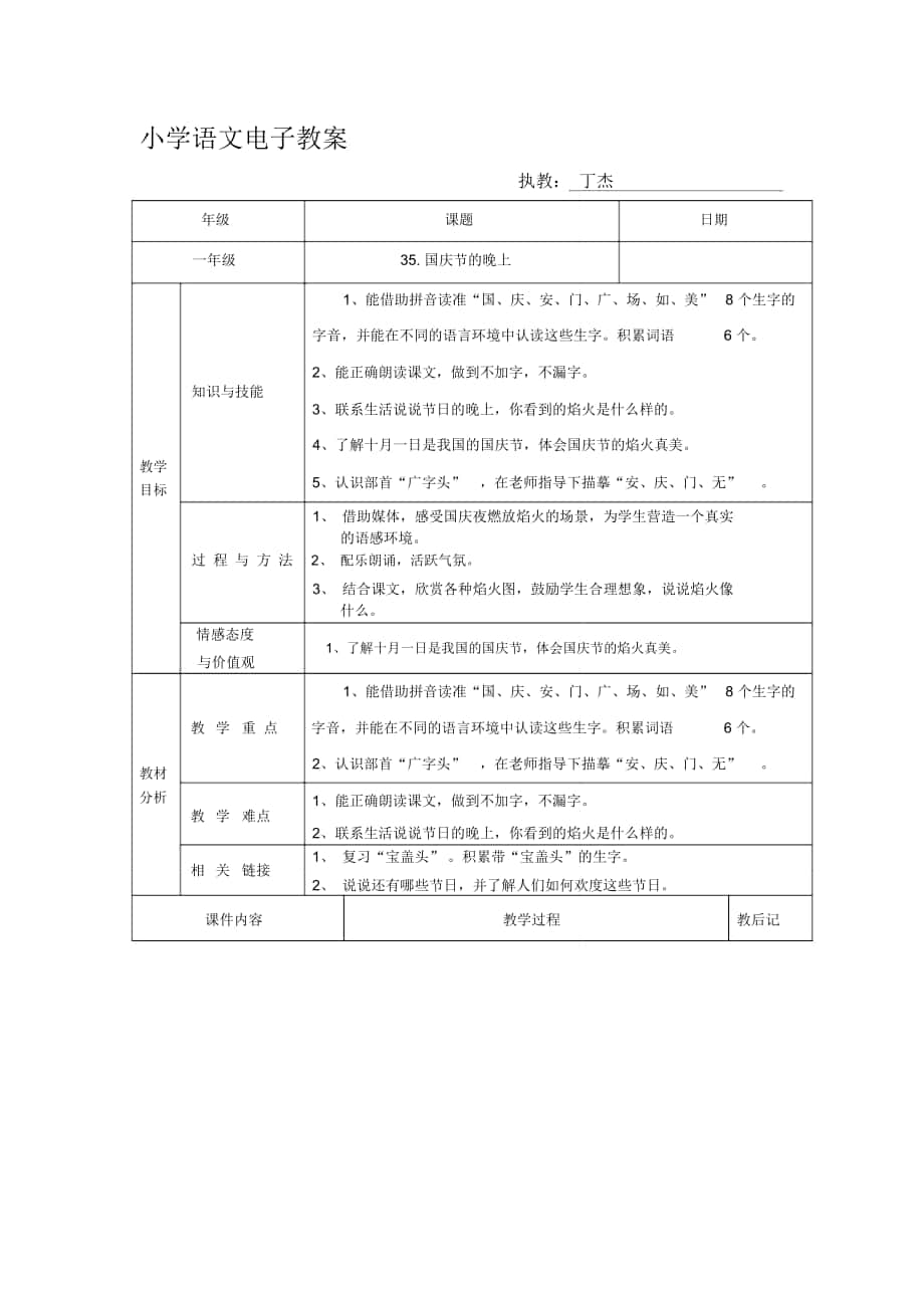 2018-2019年秋滬教版語文一上《國慶節(jié)的晚上》教學(xué)設(shè)計_第1頁