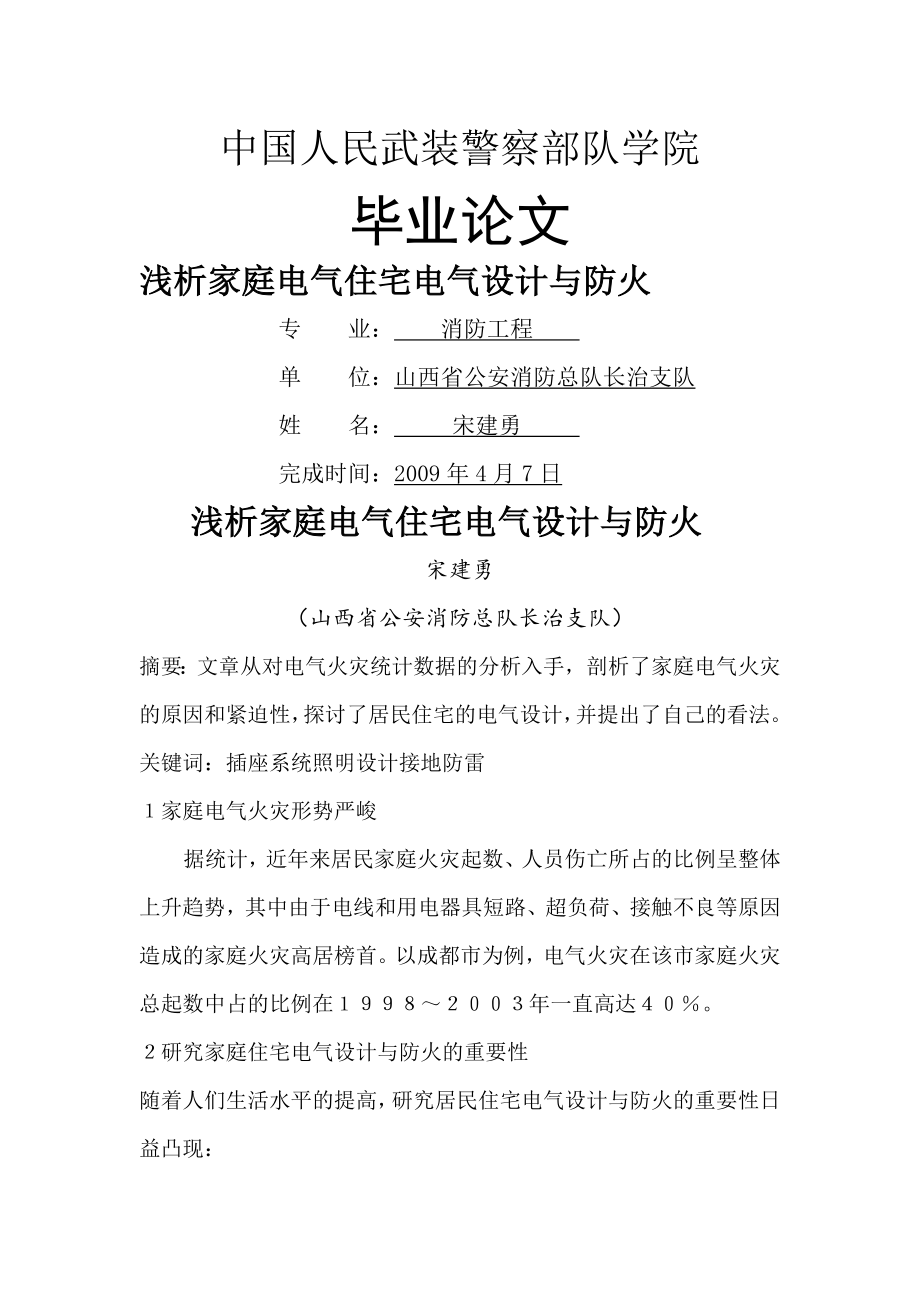 浅析家庭电气住宅电气设计与防火_第1页