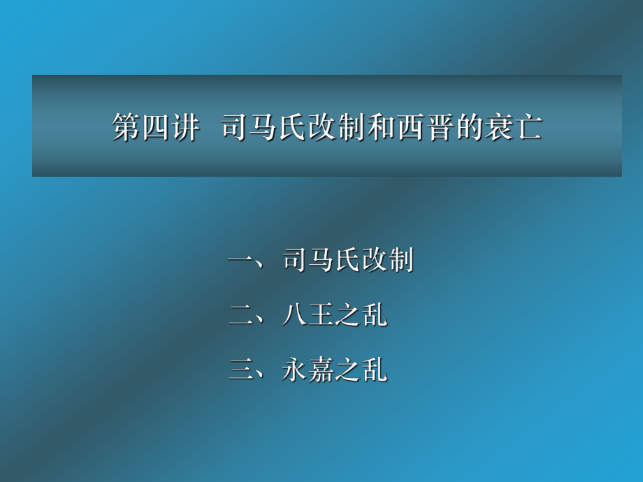 四章节司马氏改制和西晋衰亡_第1页