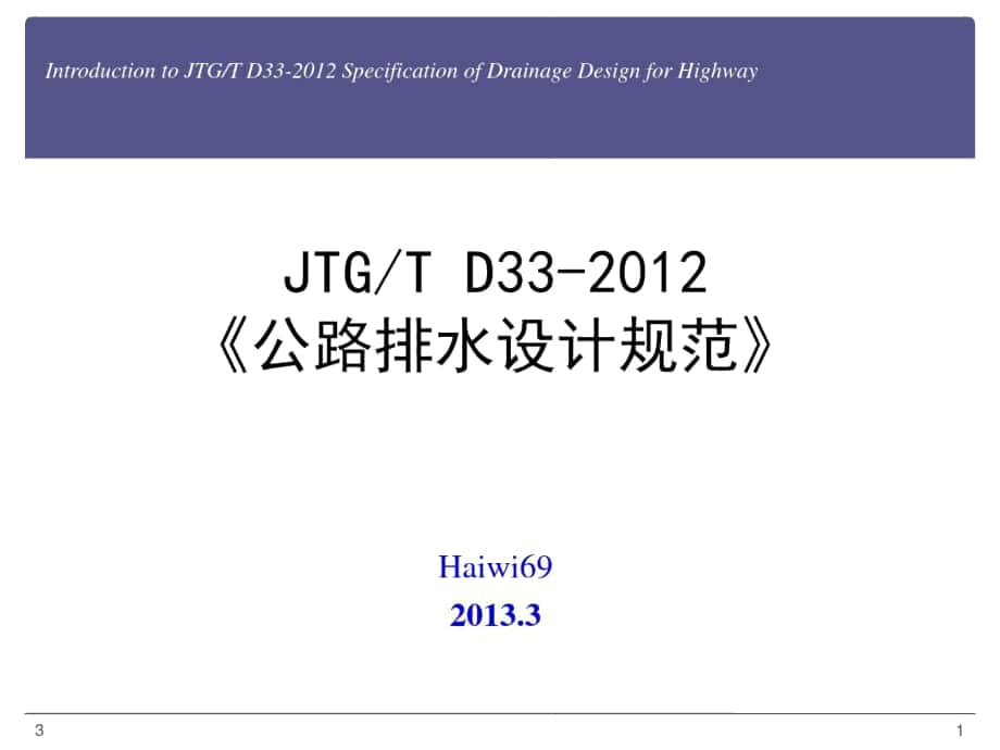 1.JTGTD33-2012《公路排水设计规范》修订简介演示_第1页