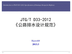 1.JTGTD33-2012《公路排水设计规范》修订简介演示