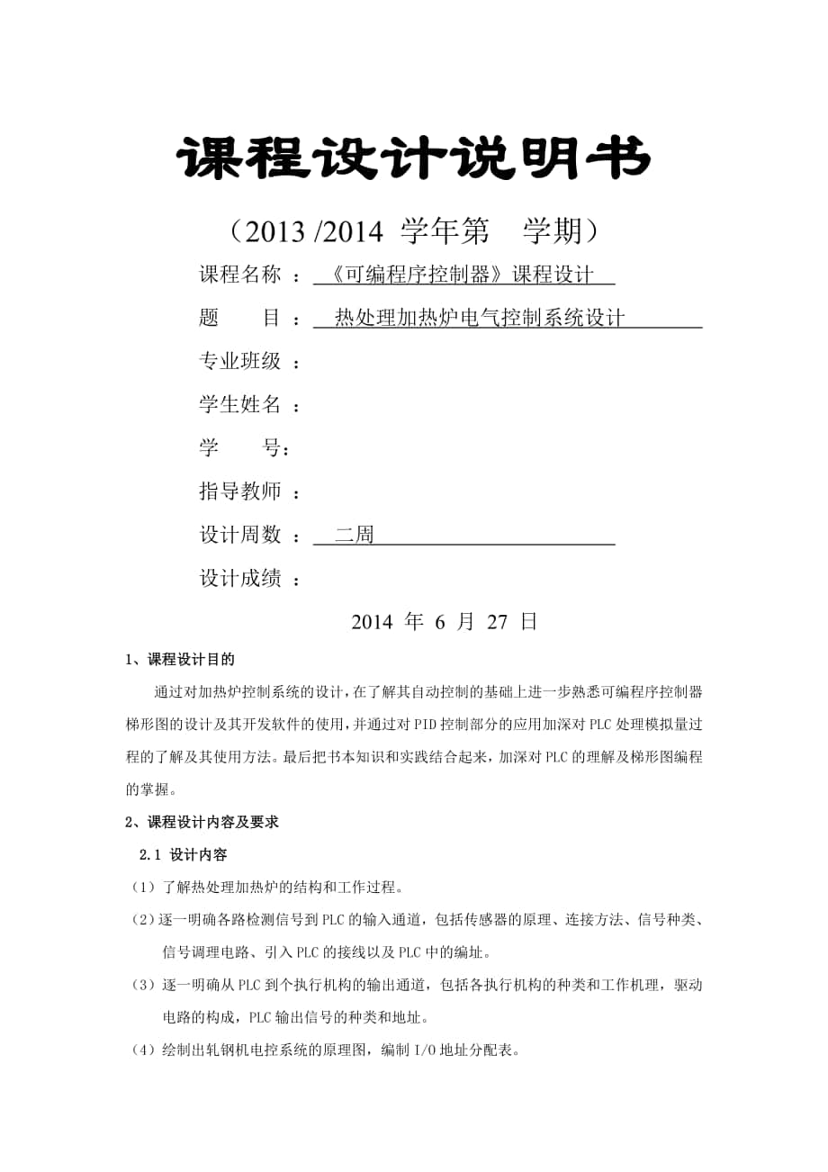 熱處理加熱爐電氣控制系統(tǒng)設計-《可編程序控制器》課程設計_第1頁