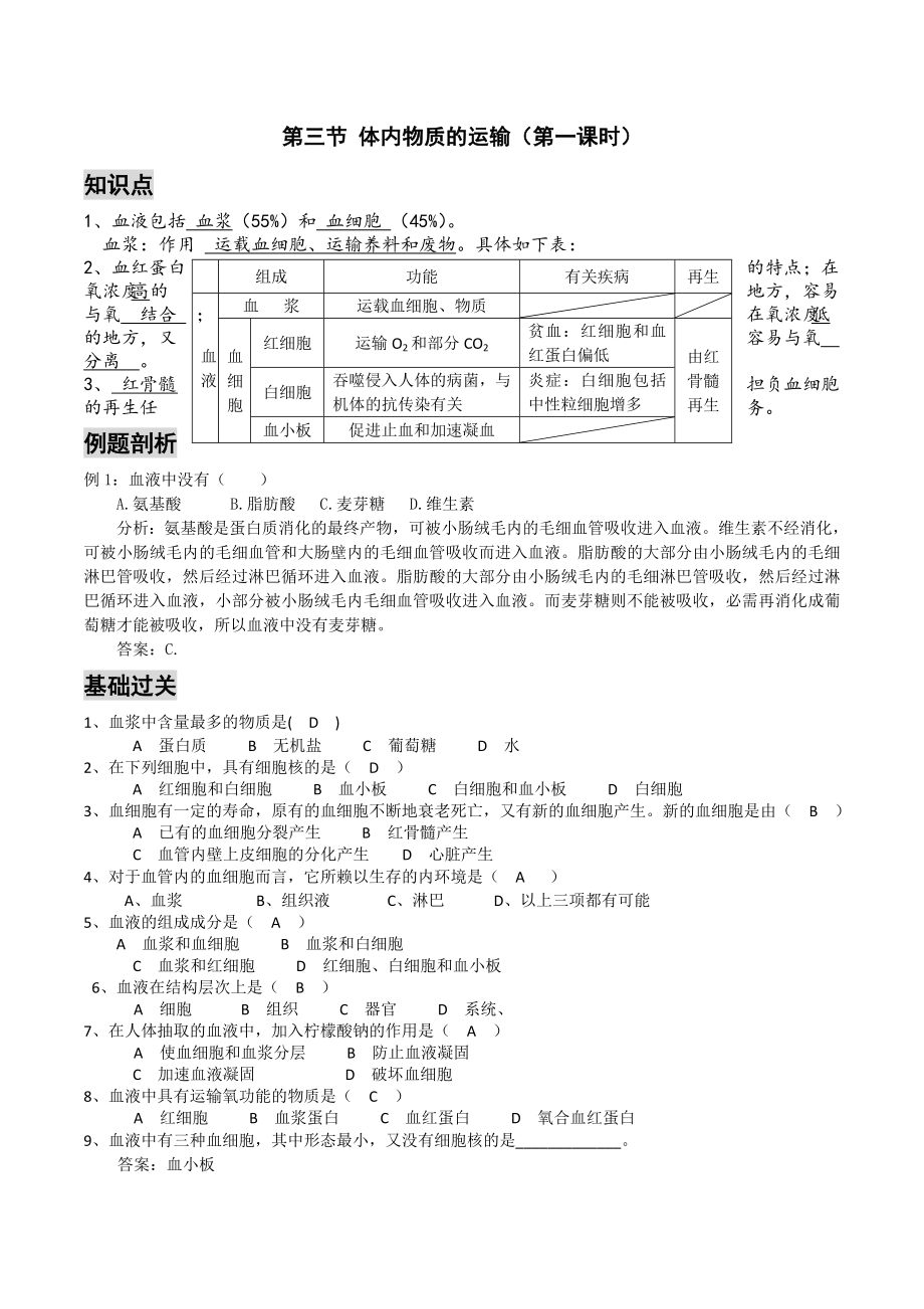 浙教版科學(xué)九年級上冊《體內(nèi)物質(zhì)的運輸》第課時導(dǎo)學(xué)案設(shè)計_第1頁