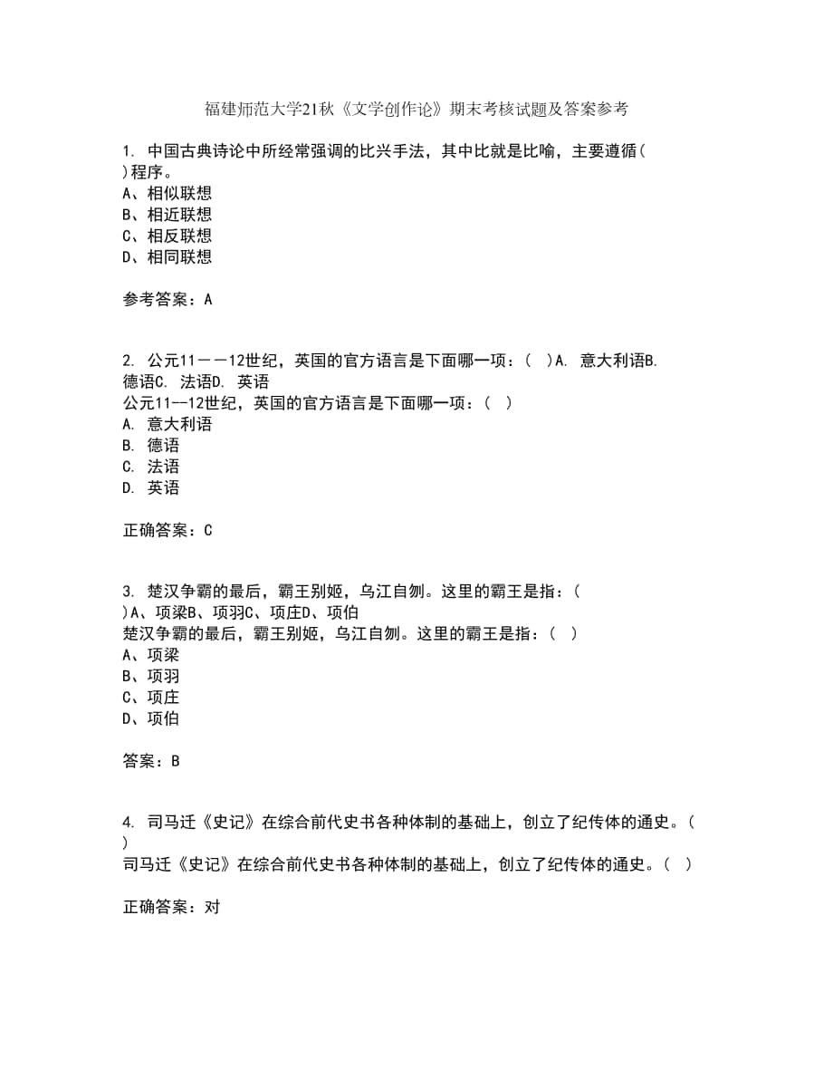 福建師范大學(xué)21秋《文學(xué)創(chuàng)作論》期末考核試題及答案參考37_第1頁