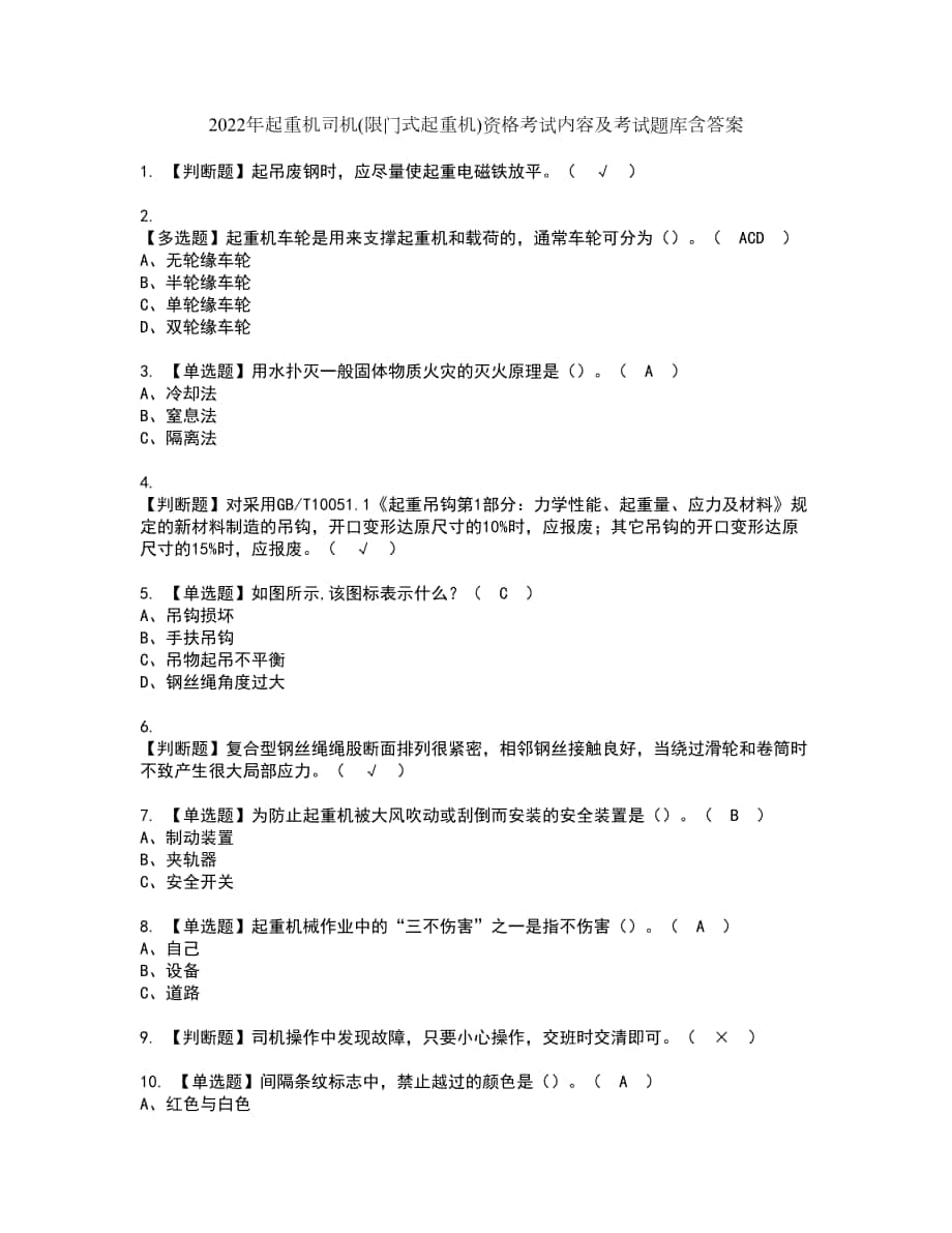 2022年起重机司机(限门式起重机)资格考试内容及考试题库含答案参考39_第1页