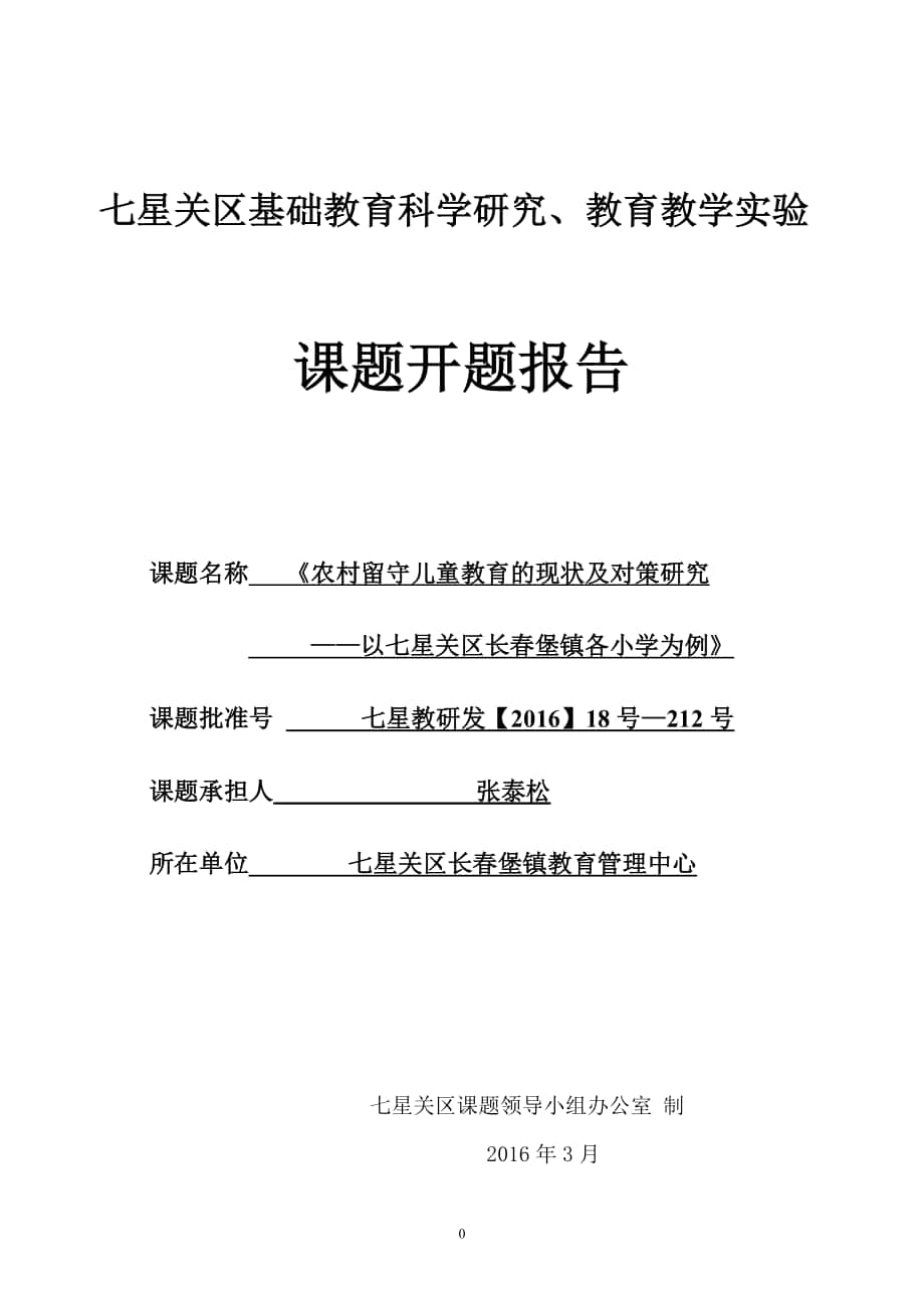 农村留守儿童教育的现状及对策研究以七星关区长春堡镇各小学为例开题报告_第1页