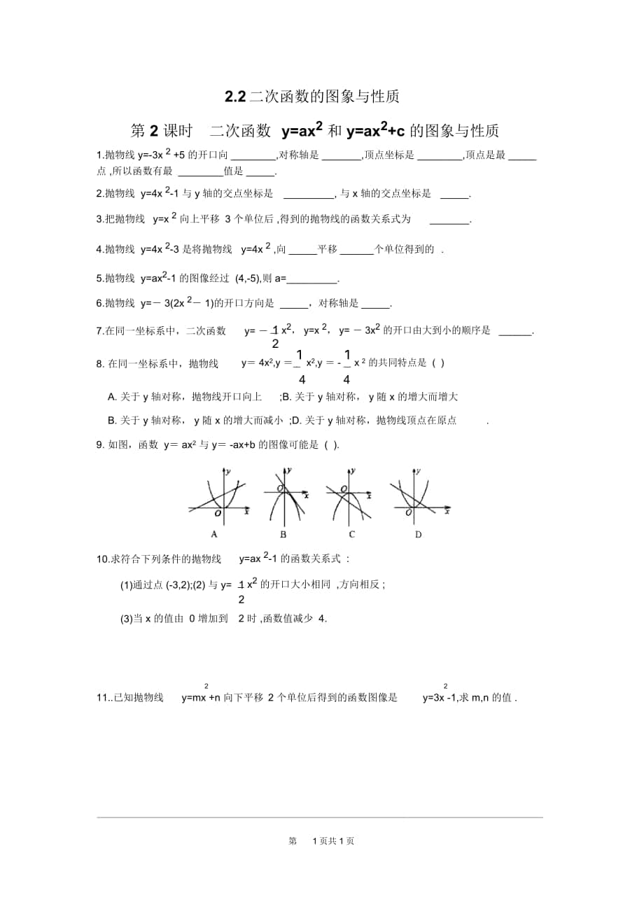 《二次函數(shù)y=ax2和y=ax2+c的圖象與性質(zhì)》同步練習(xí)題北師大版_第1頁(yè)