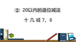 《十幾減7、6》教學(xué)課件