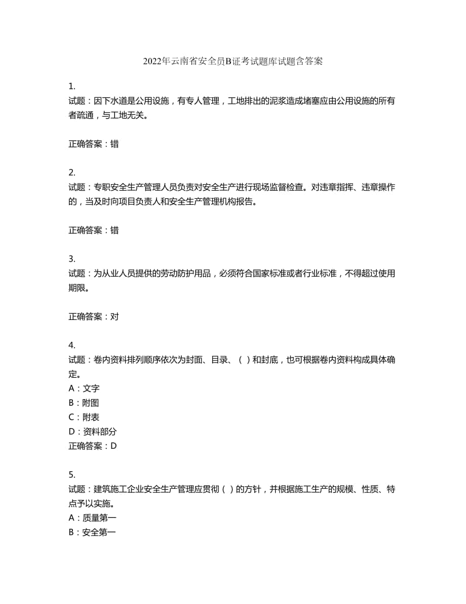 2022年云南省安全员B证考试题库试题第88期（含答案）_第1页