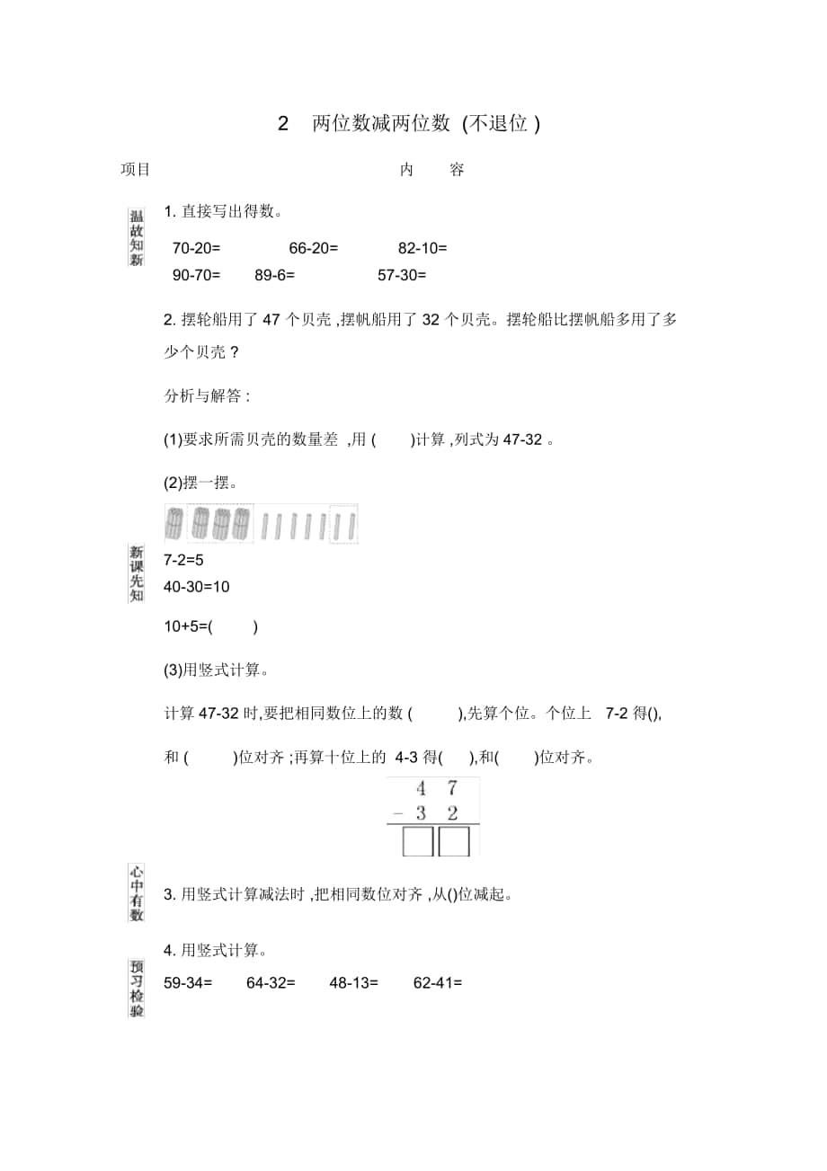 《两位数减两位数(不退位)》学案青岛版(五四制)_第1页