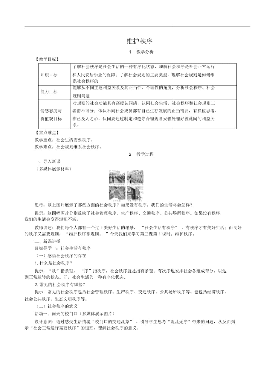 八年級(jí)道德與法治上冊(cè)《維護(hù)秩序》教案【部編版】_第1頁(yè)