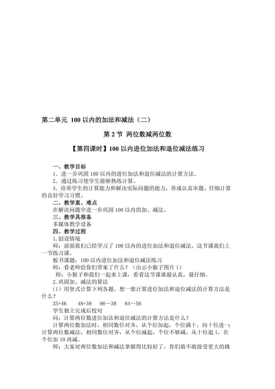 最新第二单元100以内的加法和减法二(第2节两位数减两位数)教学设计_第1页