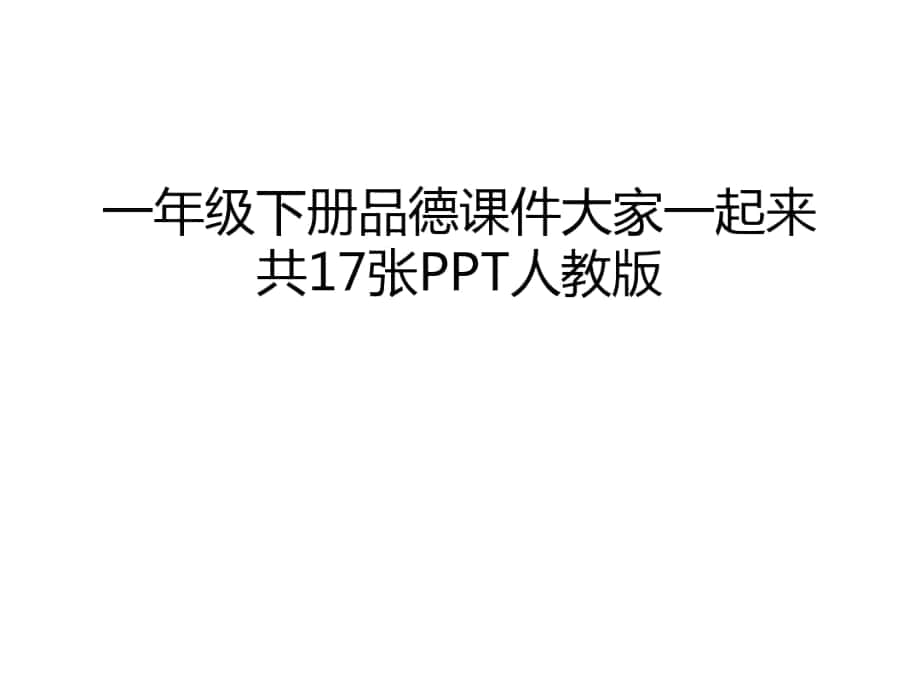 一年级下册品德课件大家一起来共17张PPT人教版培训课件_第1页