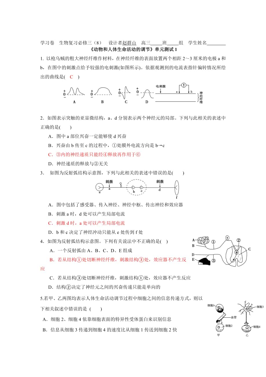 省鄭州市第五中學人教版高三生物一輪復習 必修三 第二章：動物和人體生命活動的調(diào)節(jié) 單元測試1.doc資料合集_第1頁