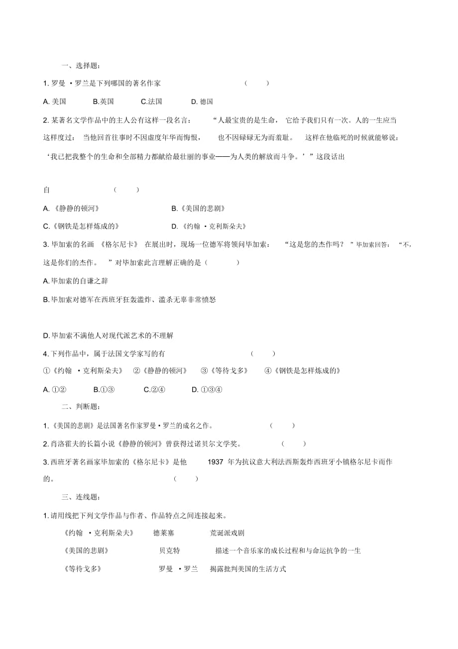 初中九年級(jí)歷史下冊(cè)習(xí)題：18《現(xiàn)代文學(xué)和美術(shù)》(人教版)_第1頁