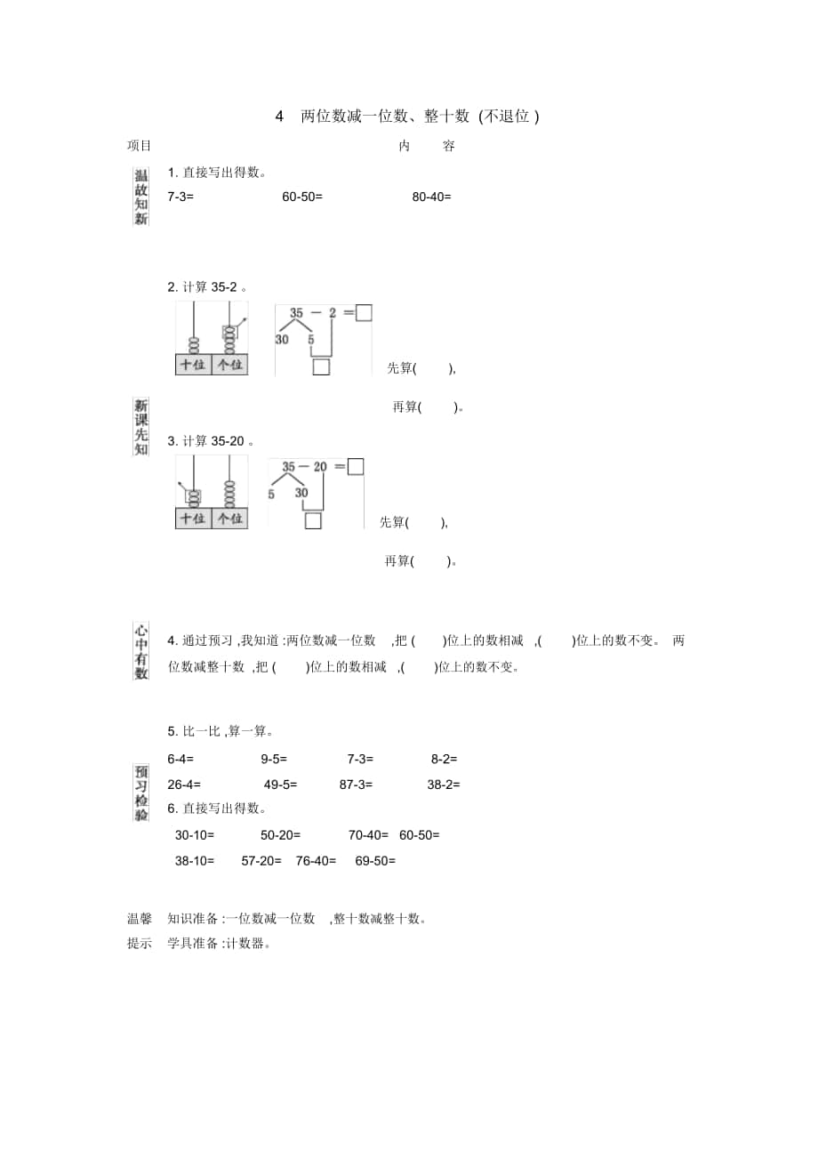 《两位数减一位数、整十数(不退位)》导学案_第1页