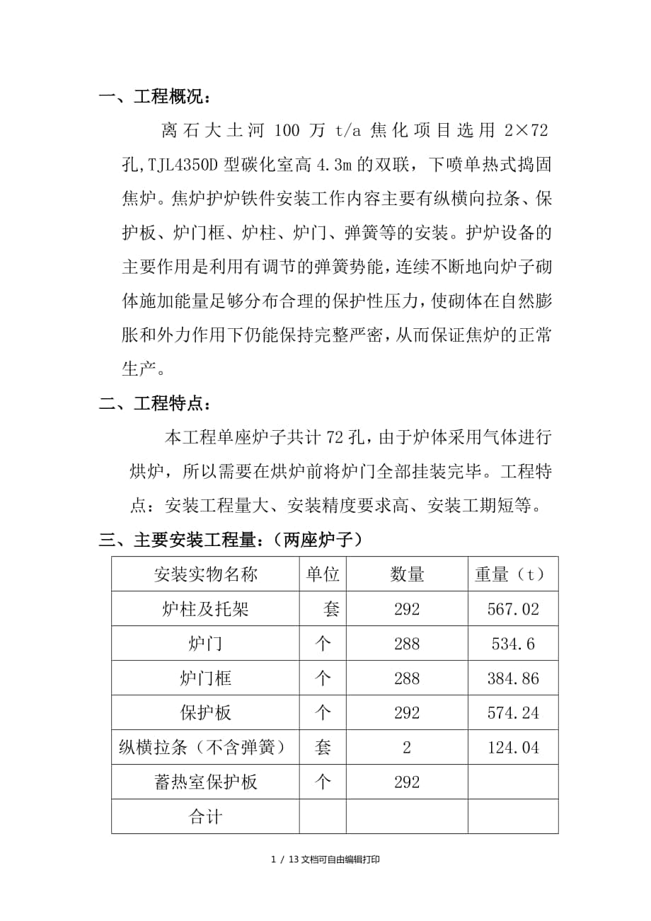 离石大土河100万吨焦炉护炉铁件的施工方案(方案计划书)_第1页