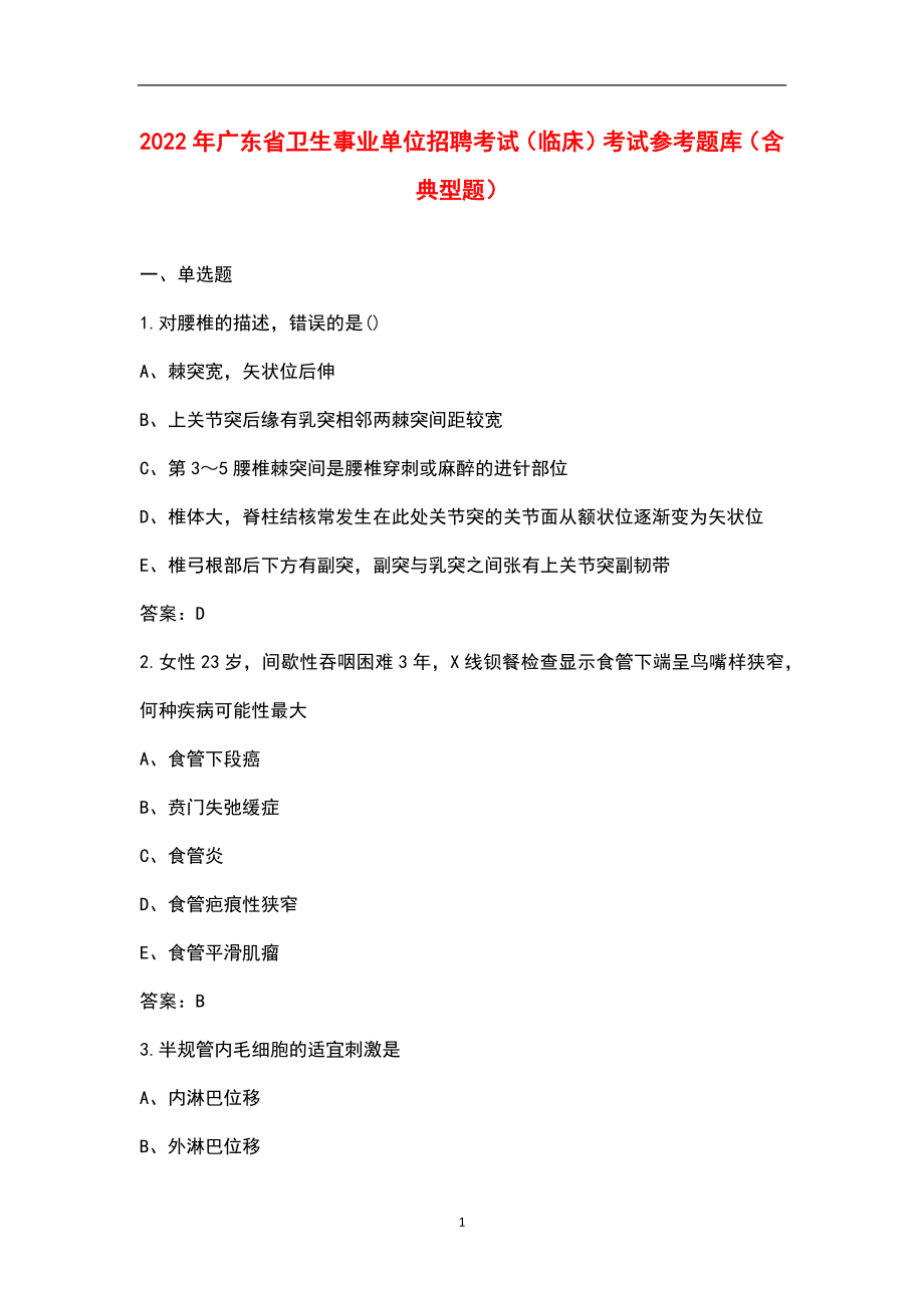 2022年广东省卫生事业单位招聘考试（临床）考试参考题库（含典型题）_第1页