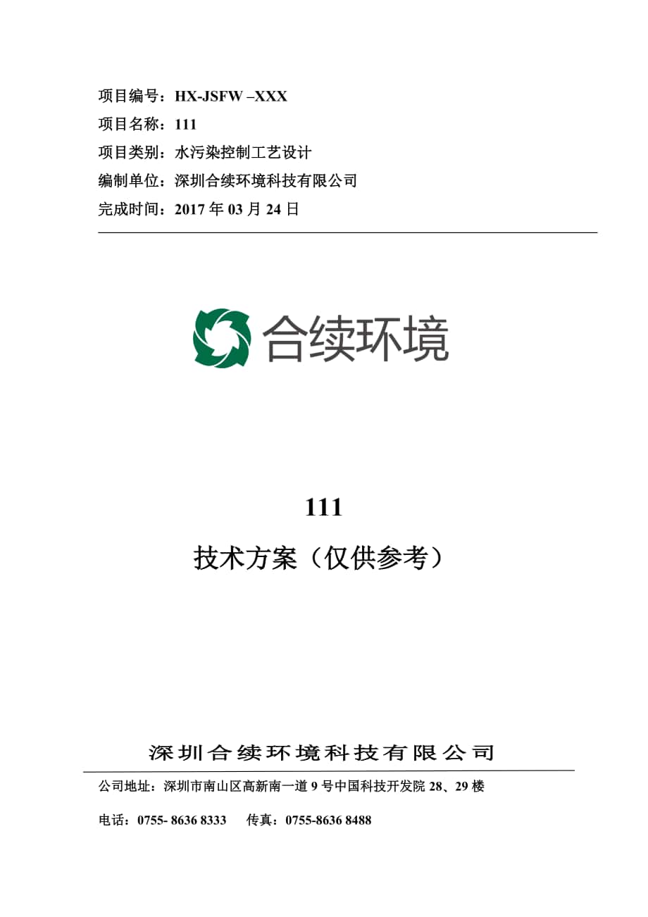 农村污水处理方案500吨每天_第1页