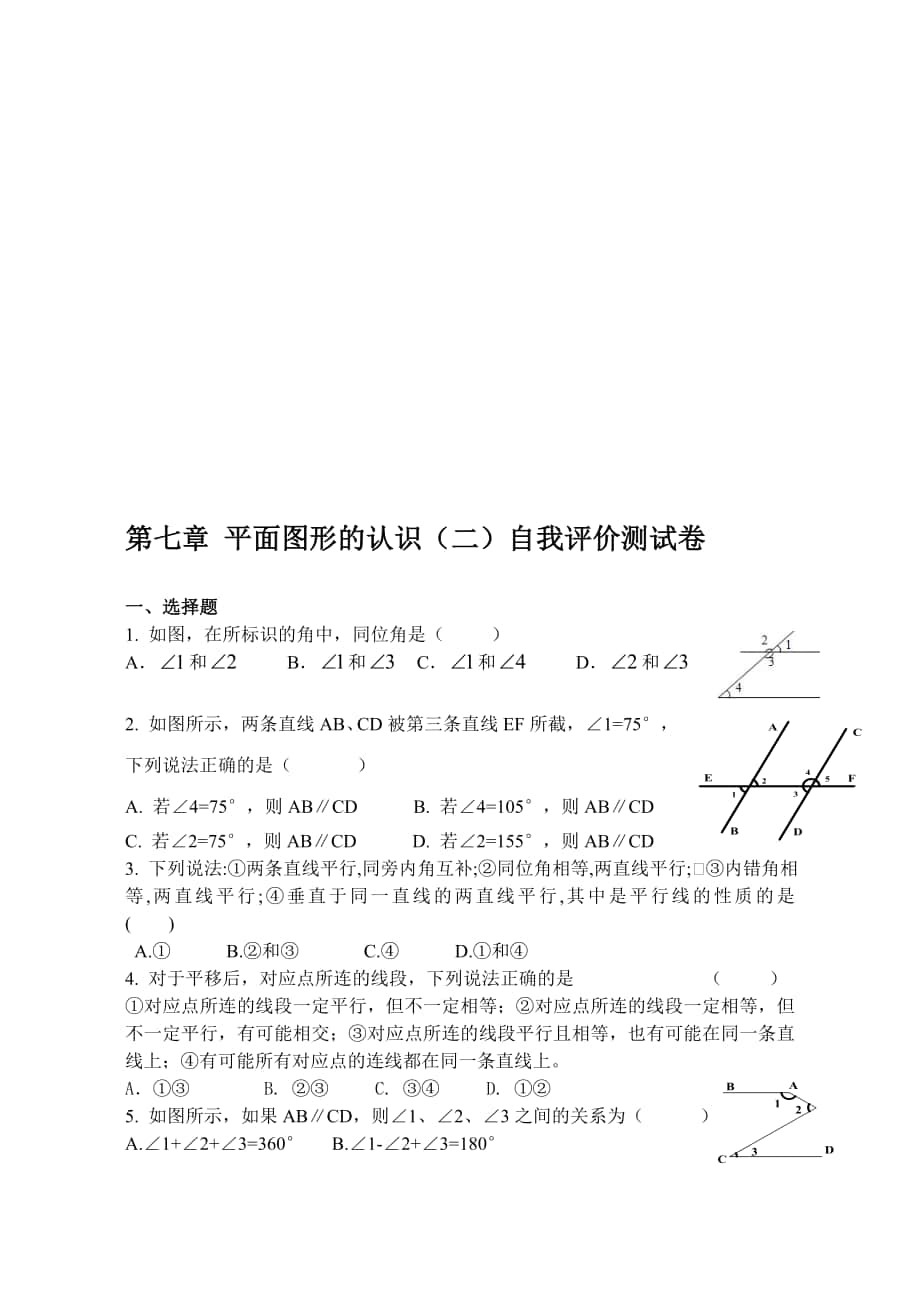 最新第七章平面图形的认识二自我评价测试卷_第1页