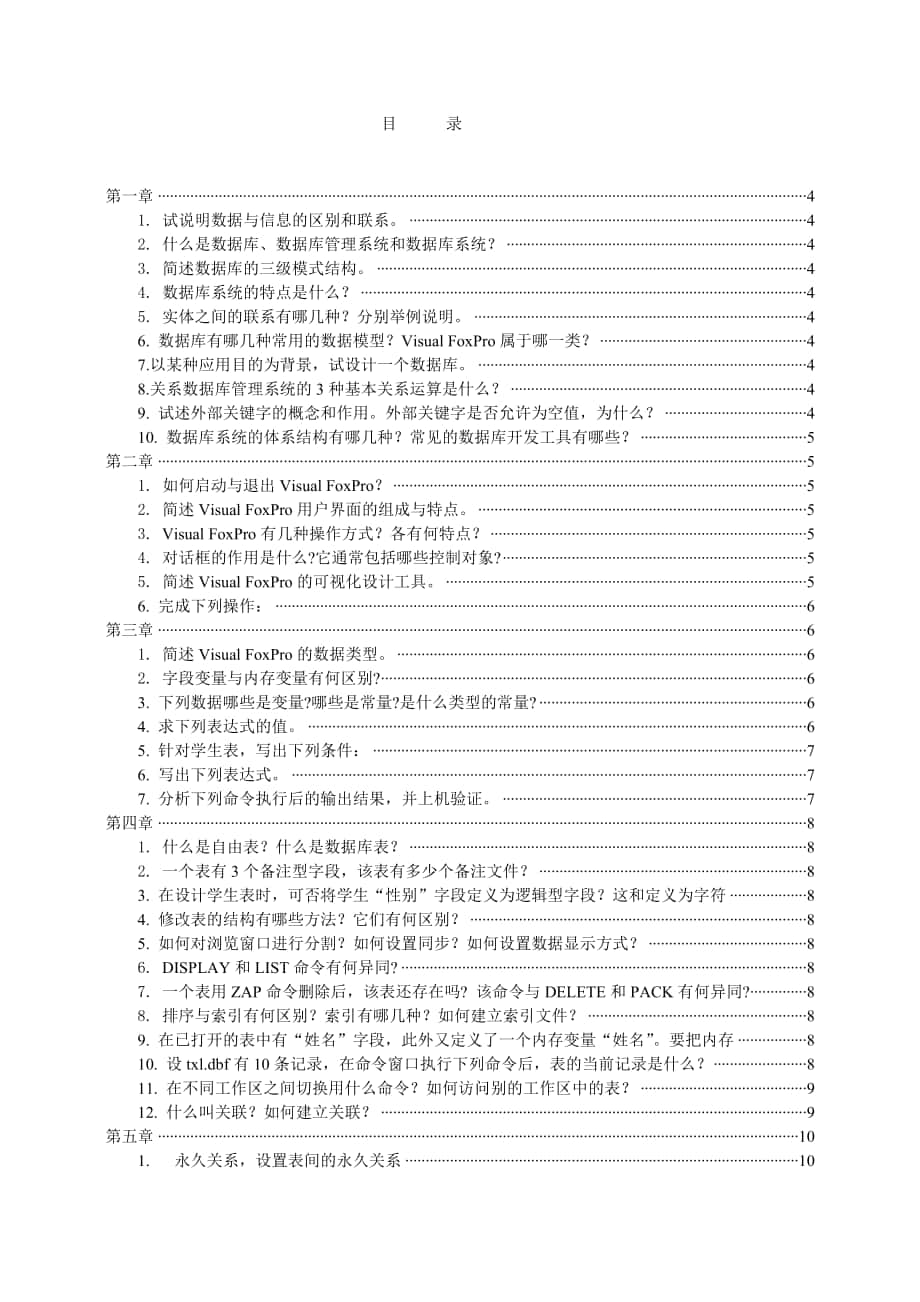 Visual FoxPro程序设计教程(刘卫国版)课后习题答案_第1页