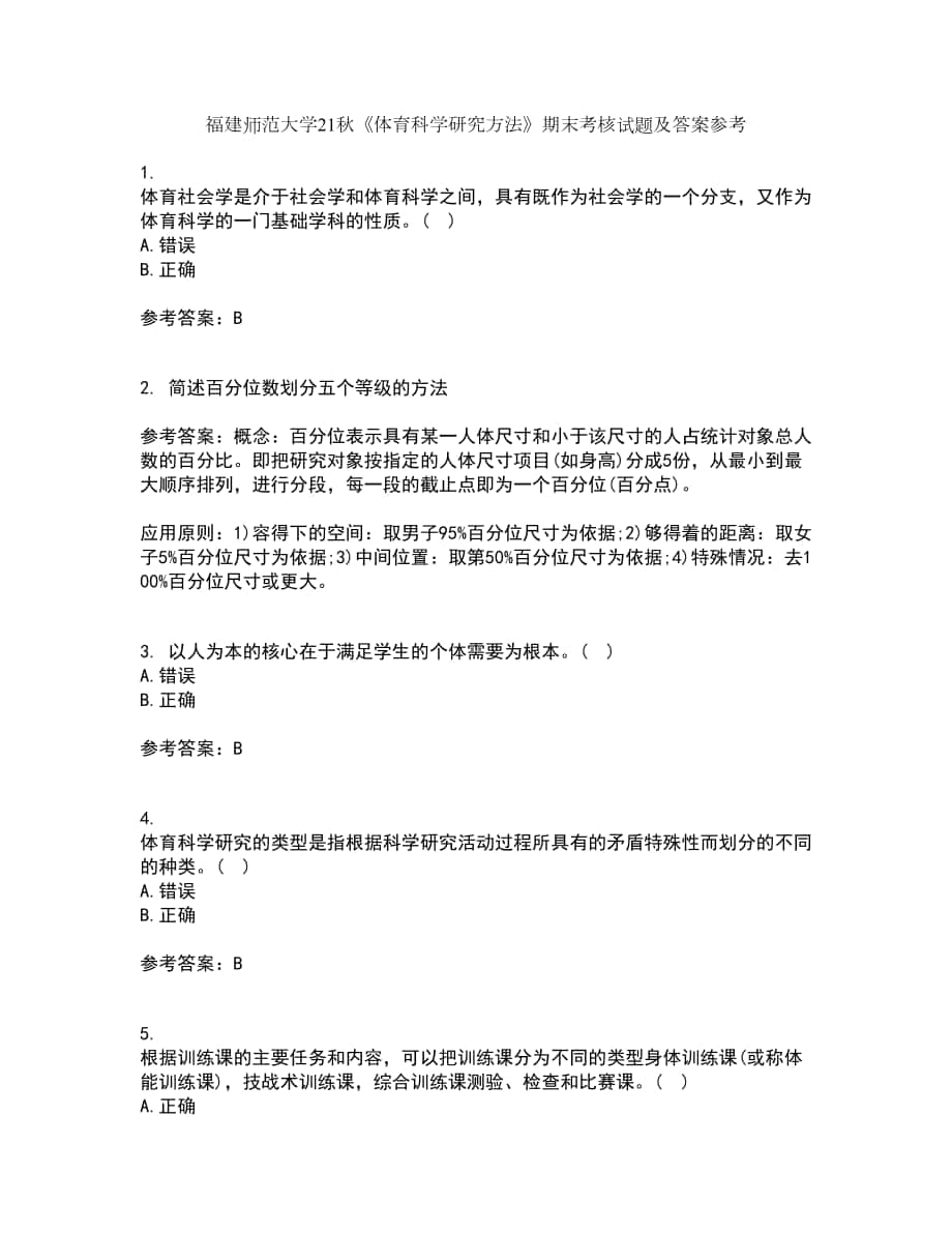 福建師范大學(xué)21秋《體育科學(xué)研究方法》期末考核試題及答案參考40_第1頁(yè)