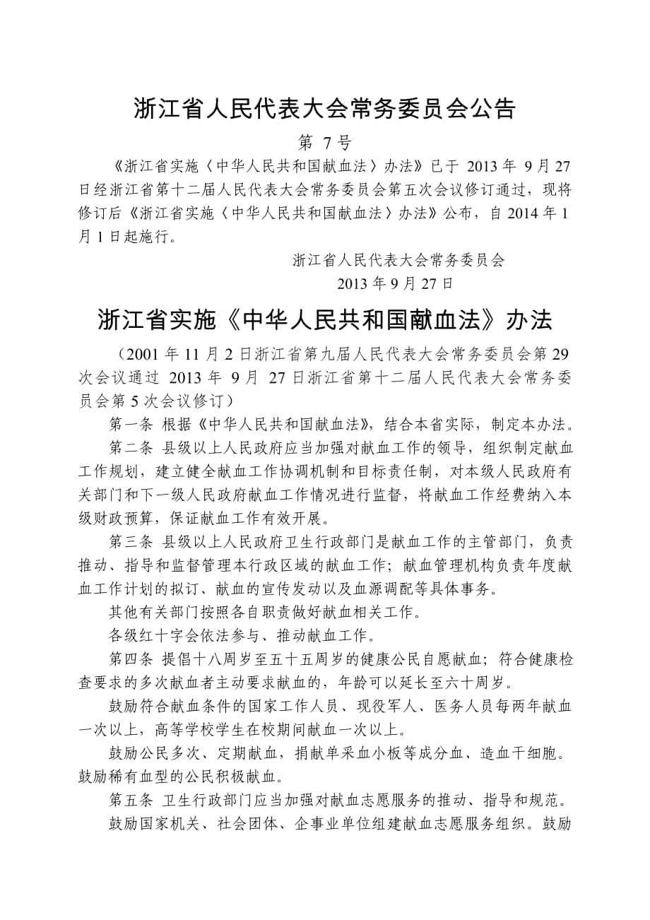 浙江省实施《中华人民共和国献血法》办法年修订_第1页