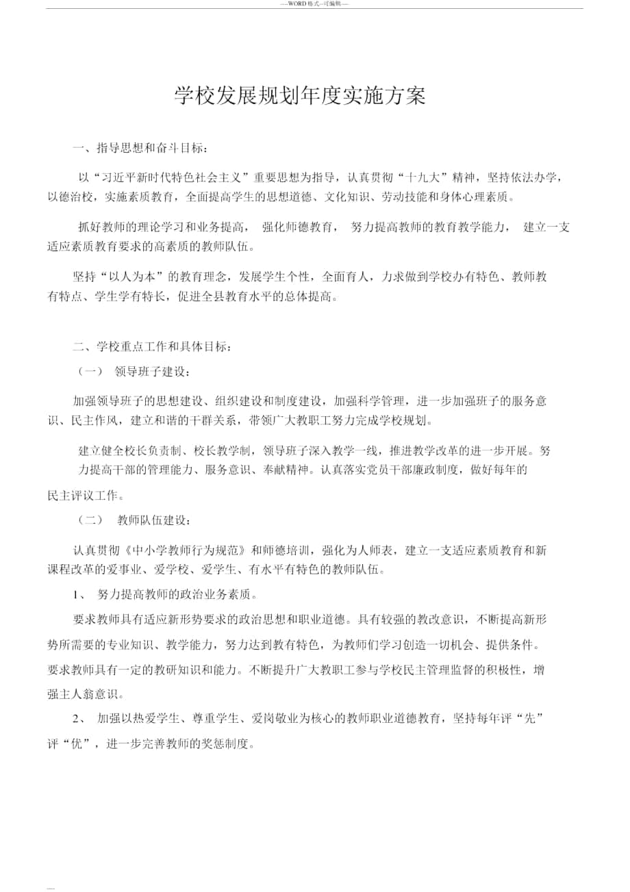 学校发展规划实施方案 (2)_第1页