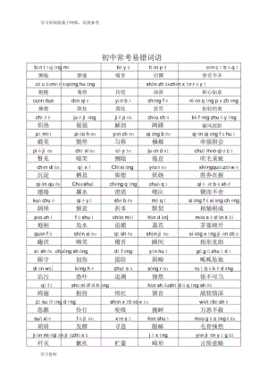 初中常考易错词语注音(人教版)